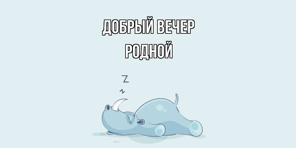 Открытка  с именем. родной, Добрый вечер  