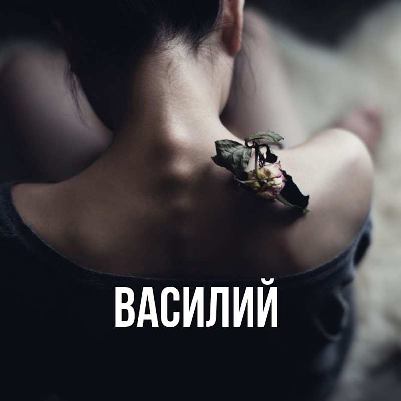Картинка  с именем , Василий