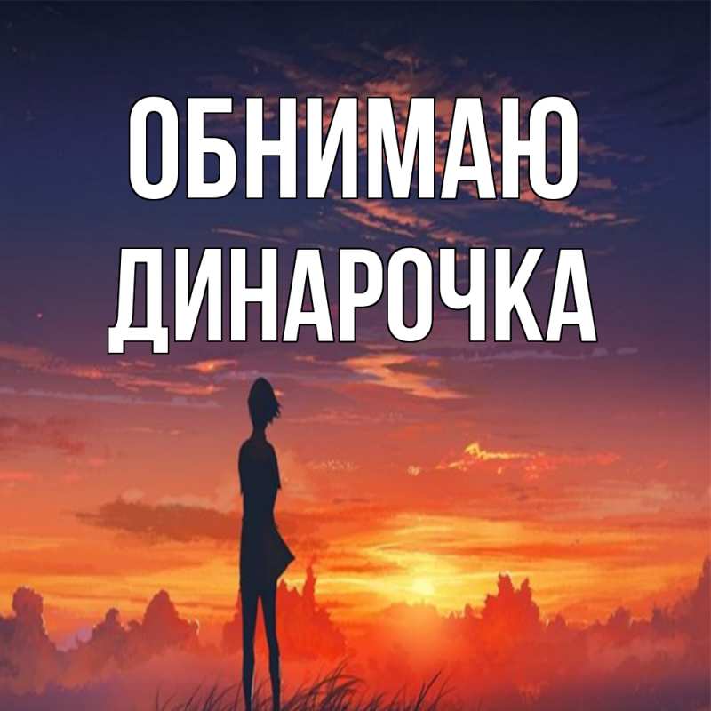 Картинка Обнимаю, Динарочка