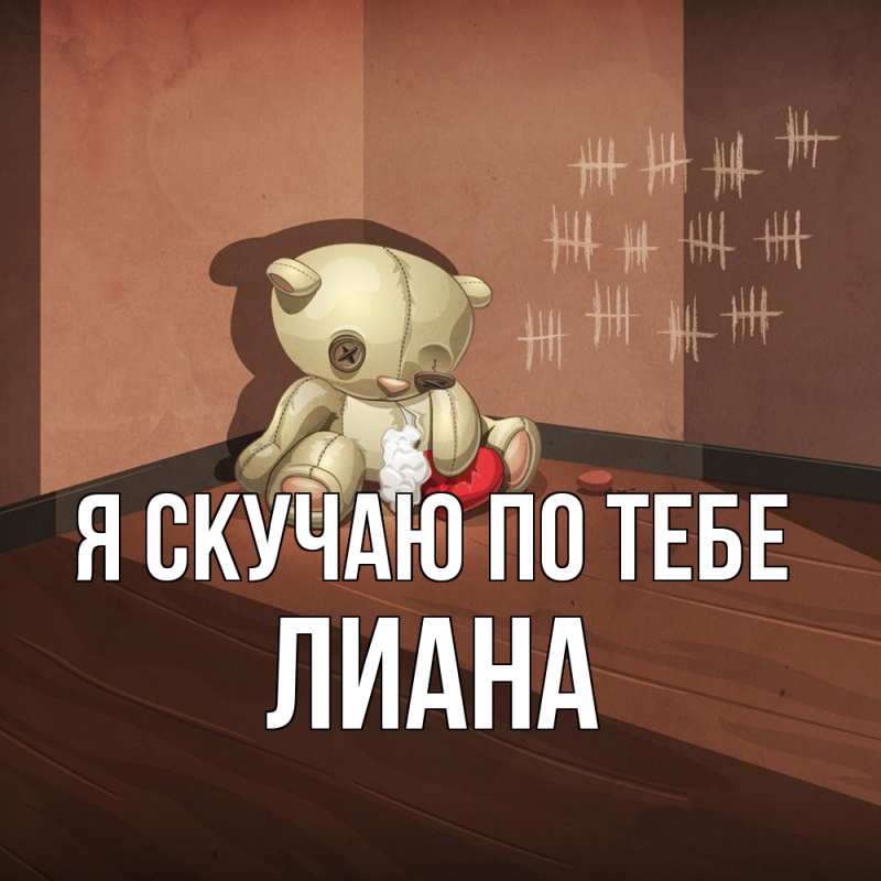 Картинка Я скучаю по тебе, Лиана