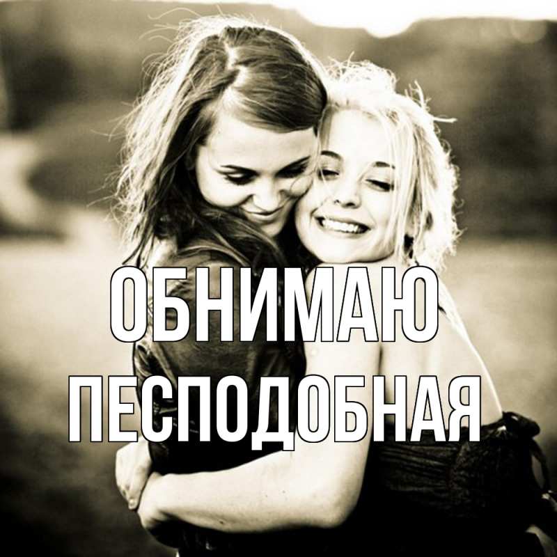 Картинка Обнимаю, Песподобная