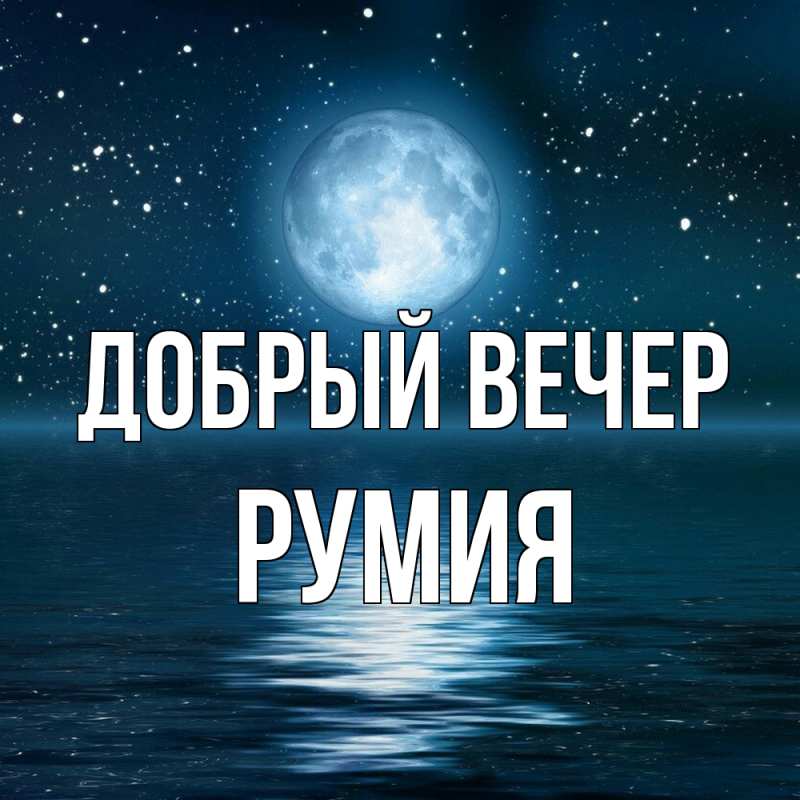 Открытка с именем, Румия, Добрый вечер