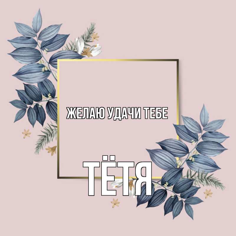 Картинка Желаю удачи тебе, Тётя