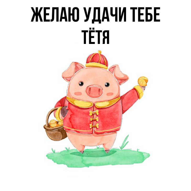 Картинка Желаю удачи тебе, Тётя