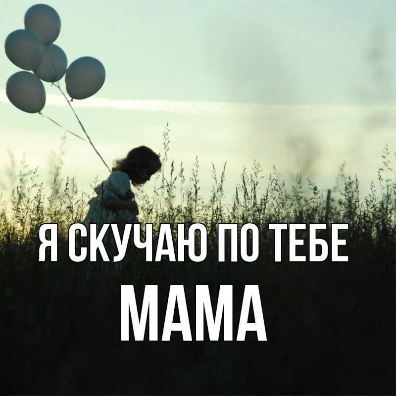 Картинка Я скучаю по тебе, мама