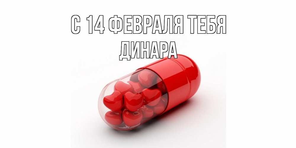 Открытка  с именем. Динара, С 14 февраля тебя  