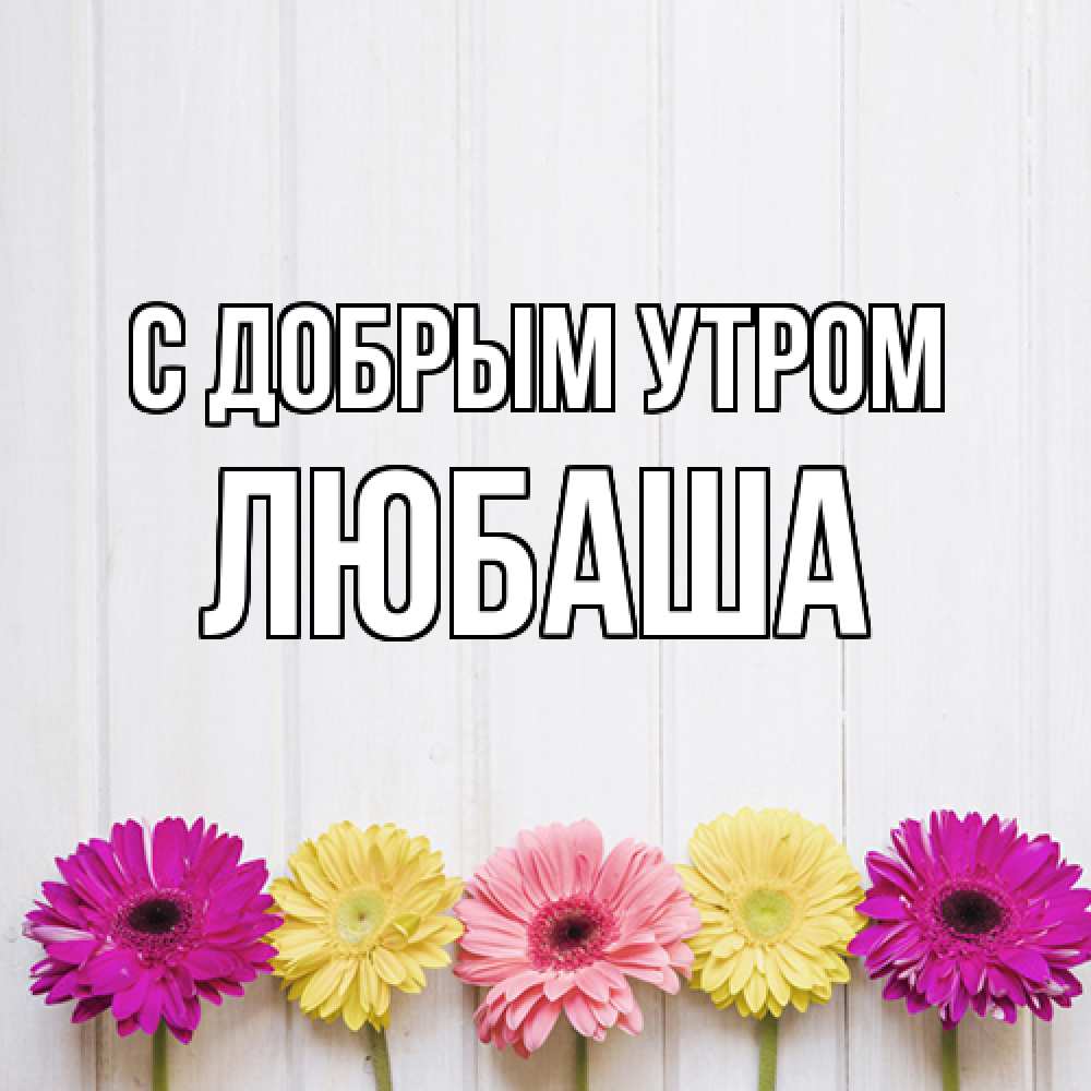 Открытка  с именем. ЛЮБАША, С добрым утром  