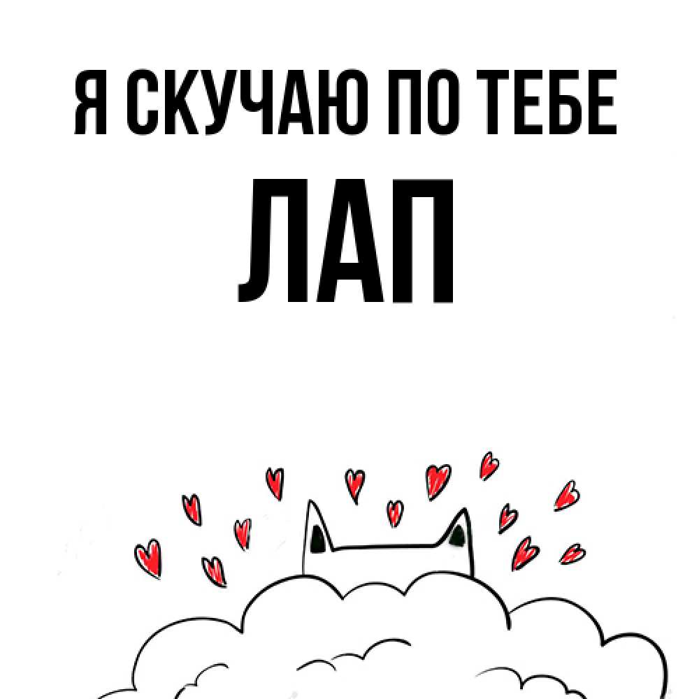 Открытка  с именем. Лап, Я скучаю по тебе  