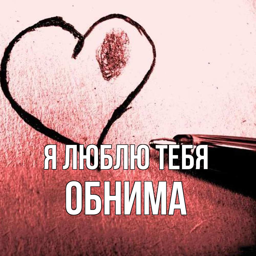 Открытка  с именем. Обнима, Я люблю тебя  