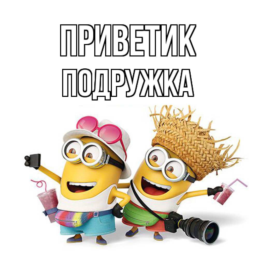 Открытка  с именем. Подружка, приветик  