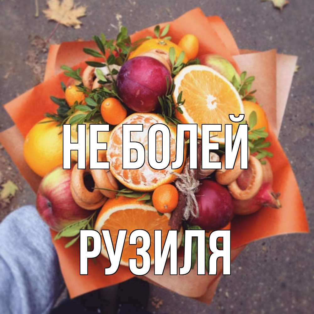 Открытка  с именем. Рузиля, Не болей  