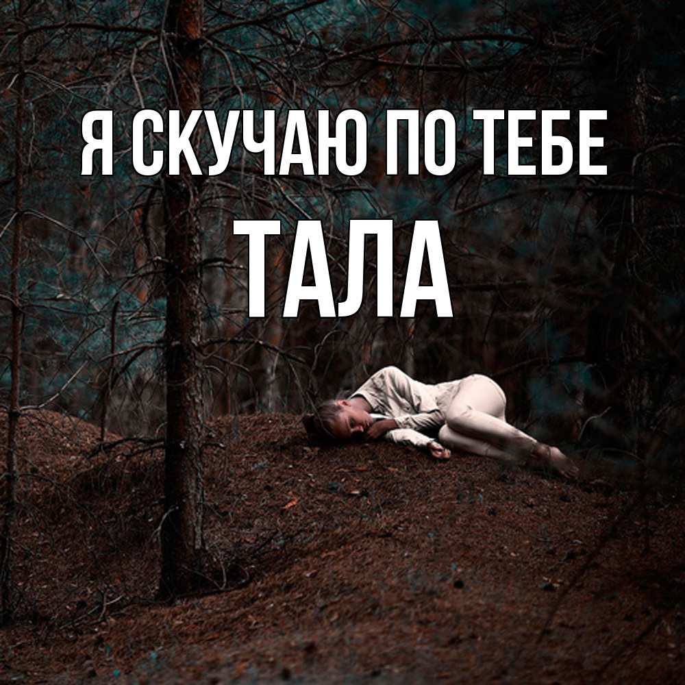 Открытка  с именем. Тала, Я скучаю по тебе  