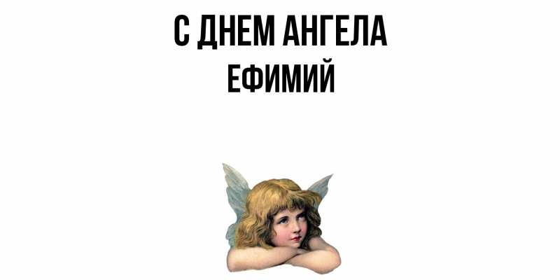 Открытка с именем, Ефимий, С днем ангела