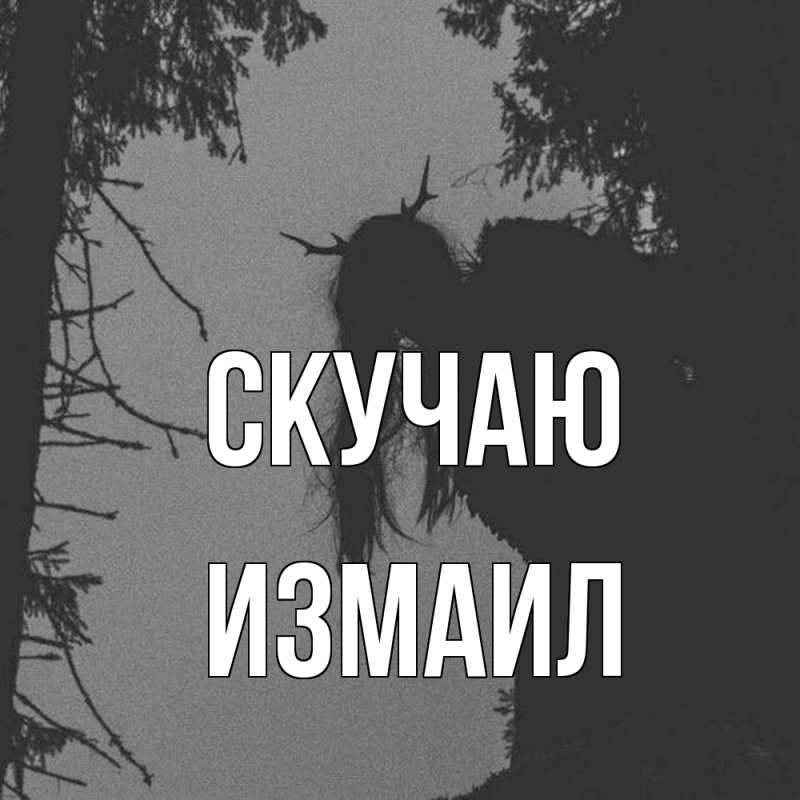 Картинка Скучаю, Измаил