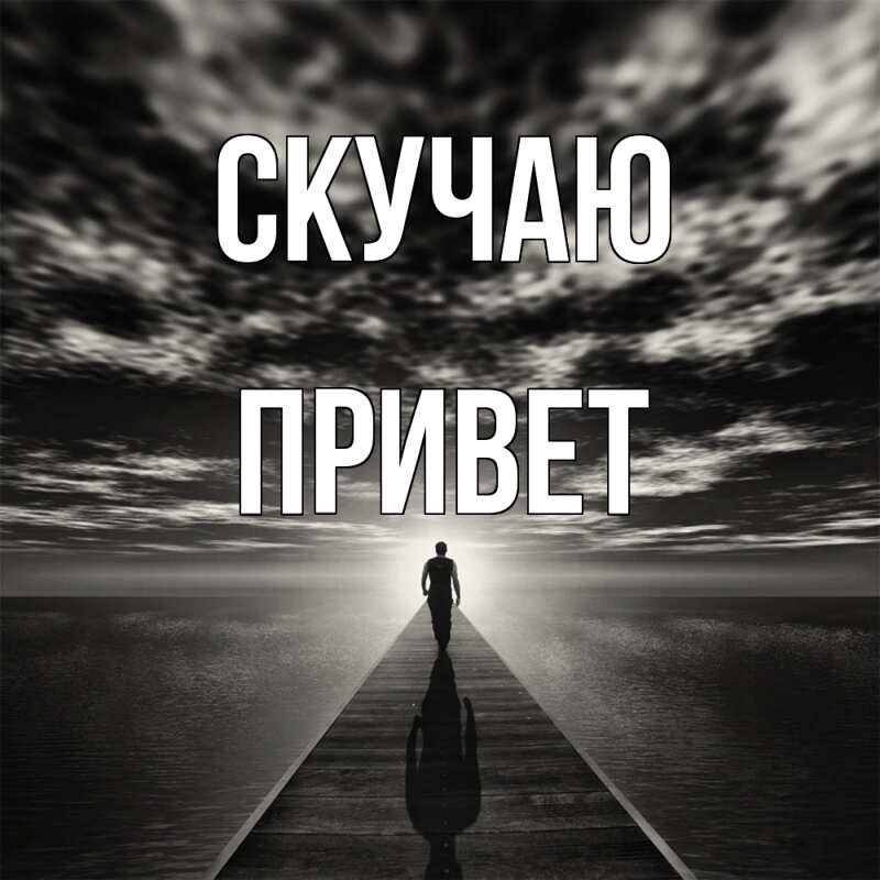 Картинка Скучаю, Привет