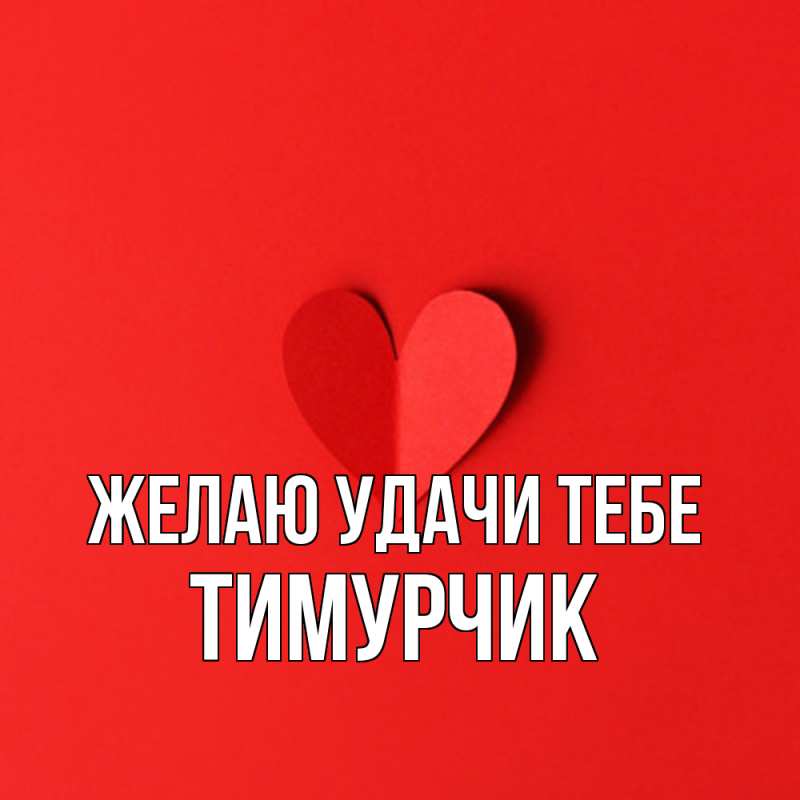 Картинка Желаю удачи тебе, Тимурчик