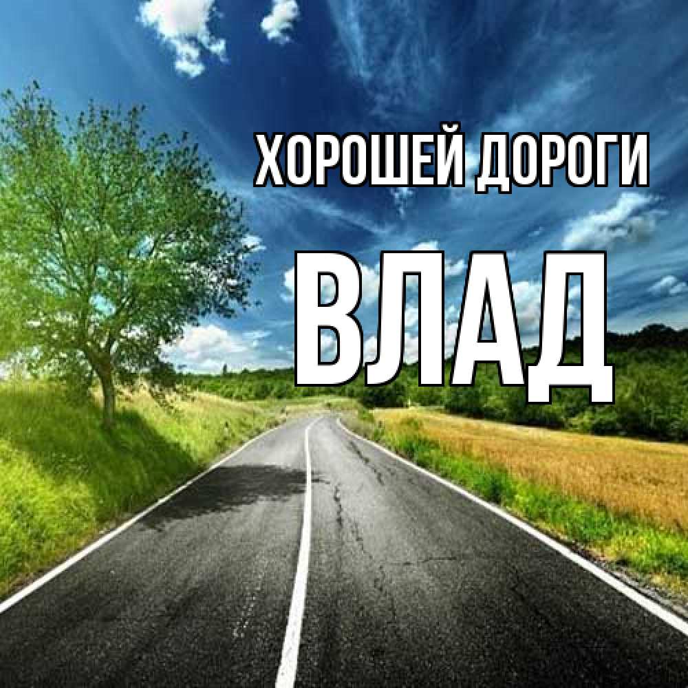 Открытка  с именем. Влад, Хорошей дороги  