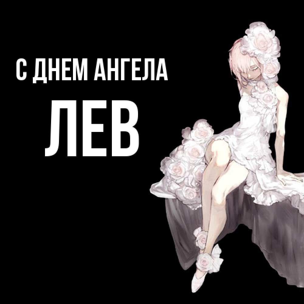 Открытка  с именем. Лев, С днем ангела  