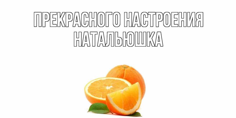 Открытка  с именем. Натальюшка, Прекрасного настроения  