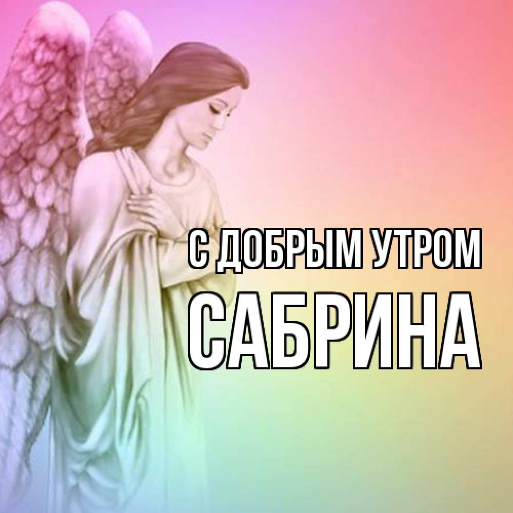 Открытка  с именем. Сабрина, С добрым утром  