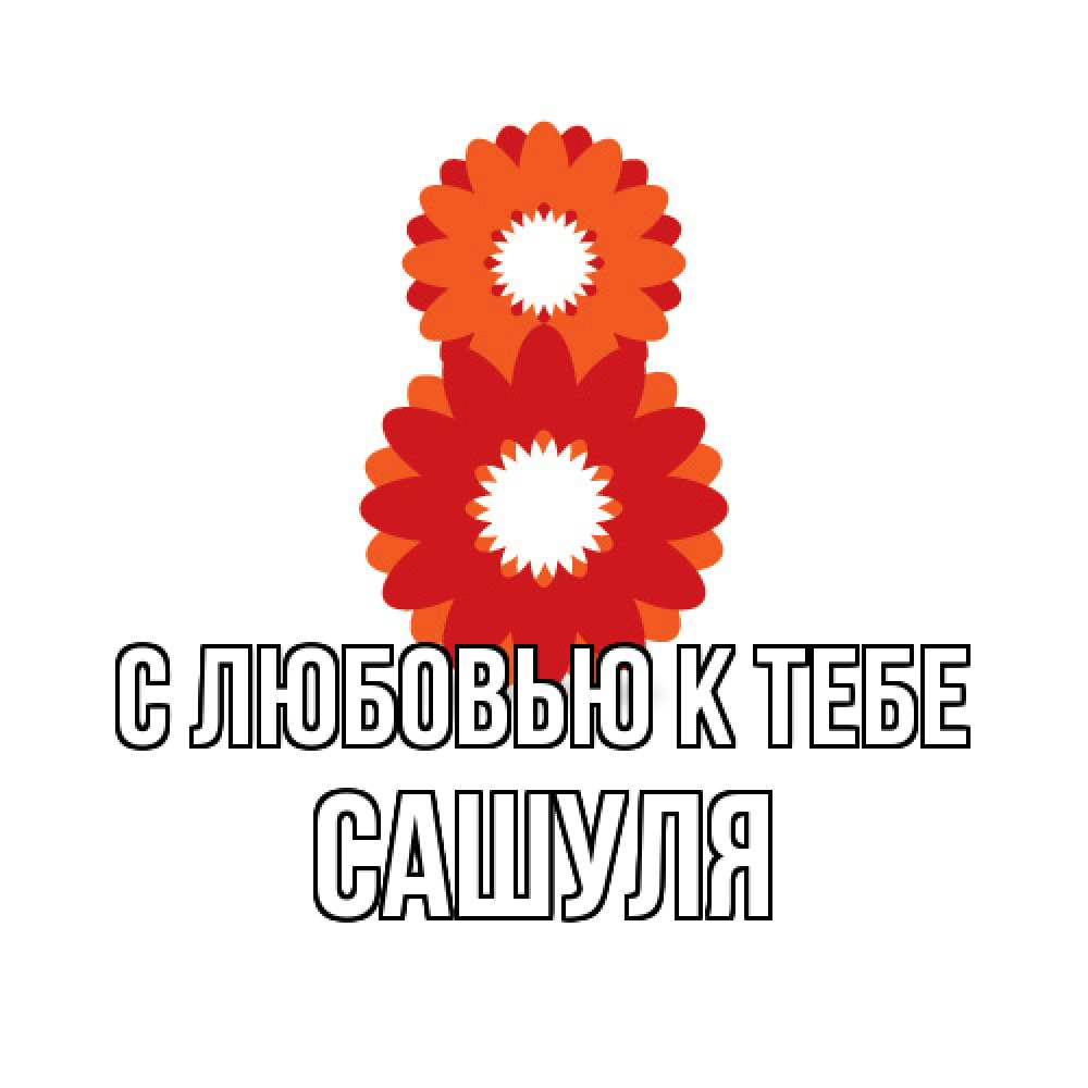 Открытка  с именем. Сашуля, С любовью к тебе  