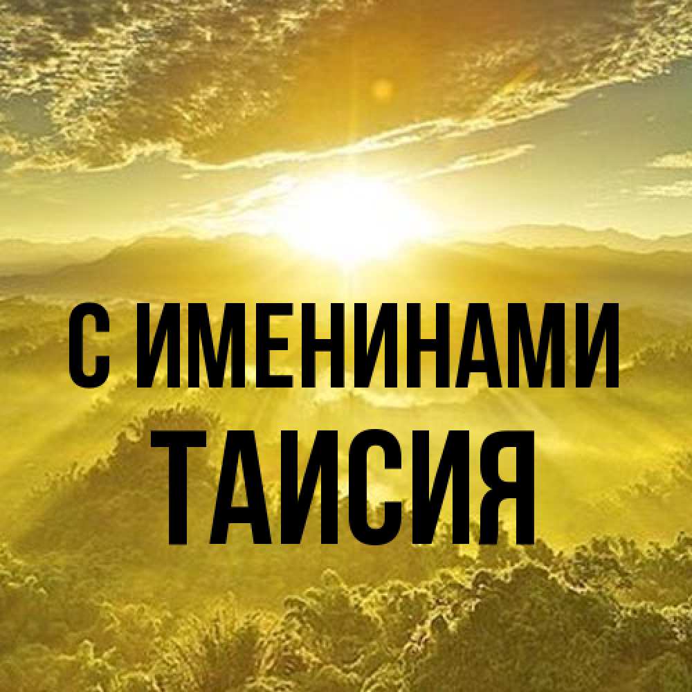 Открытка  с именем. Таисия, С именинами  