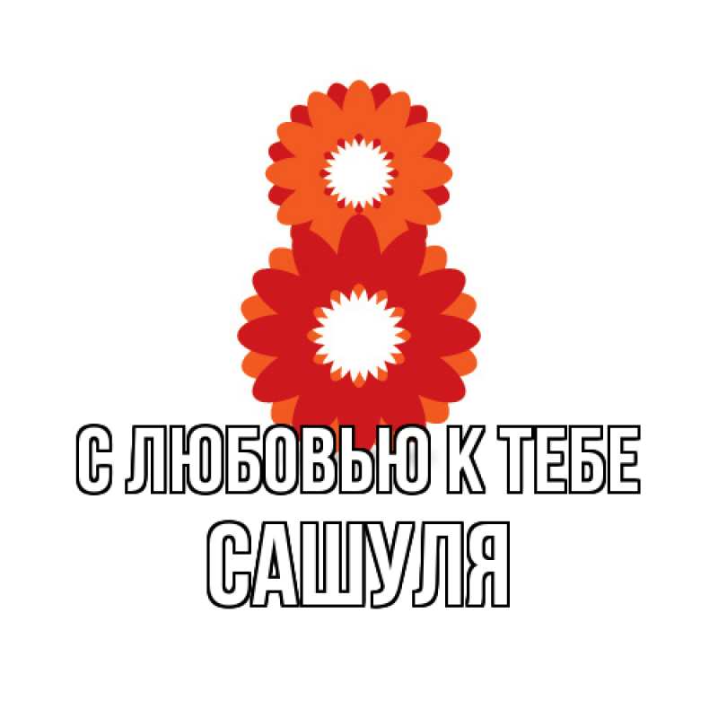 Картинка С любовью к тебе, Сашуля