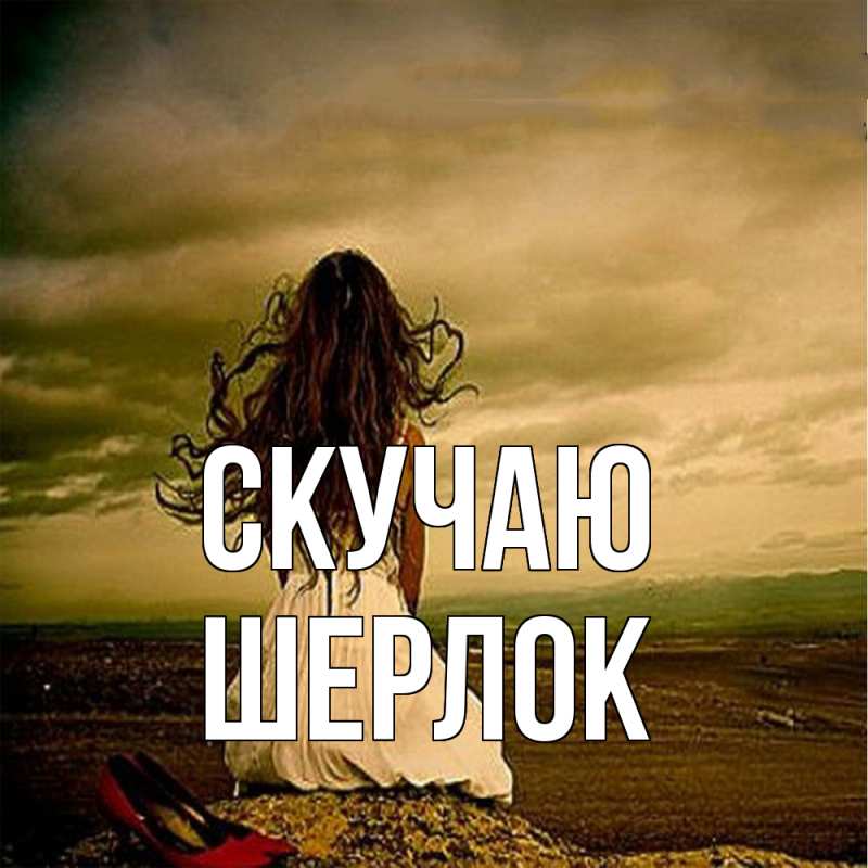 Картинка Скучаю, Шерлок