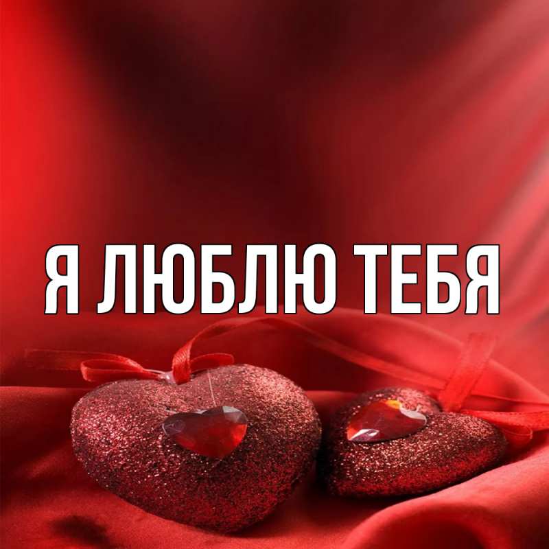 Картинка Я люблю тебя, 