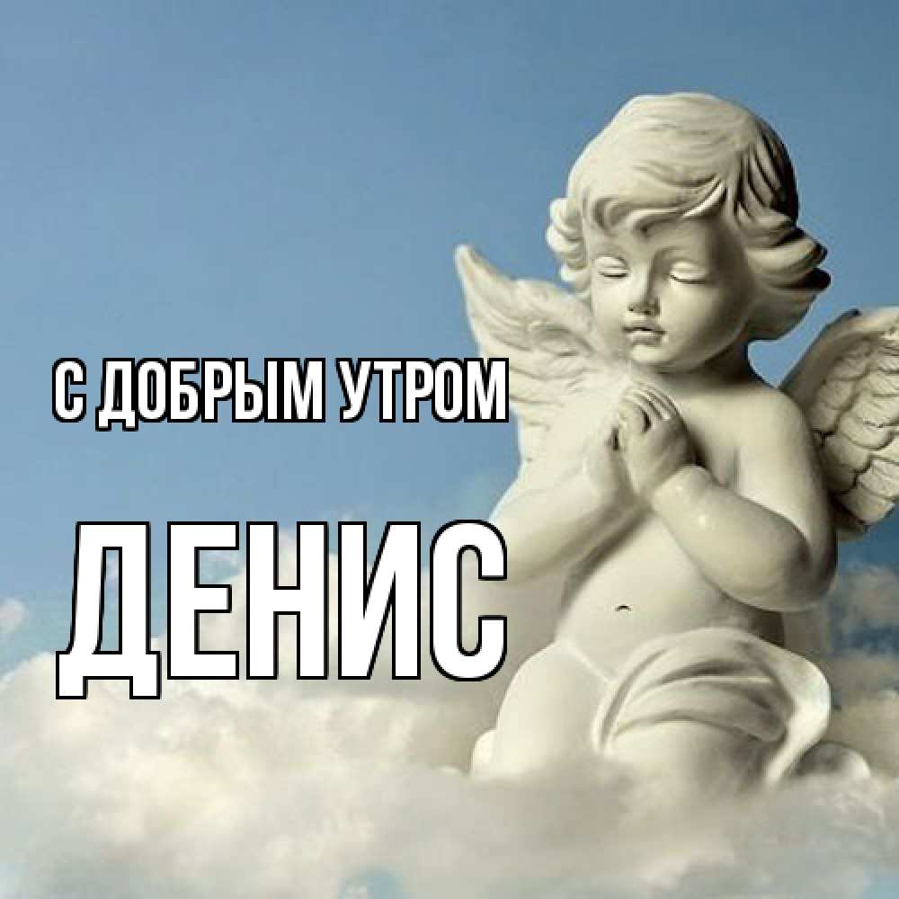 Открытка  с именем. ДЕНИС, С добрым утром  