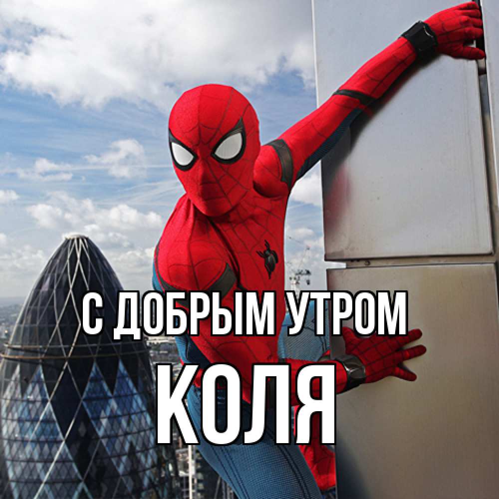 Открытка  с именем. Коля, С добрым утром  