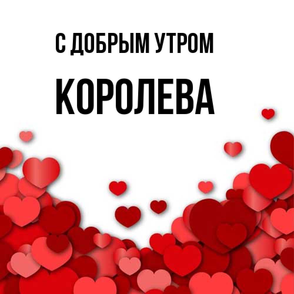 Открытка  с именем. Королева, С добрым утром  