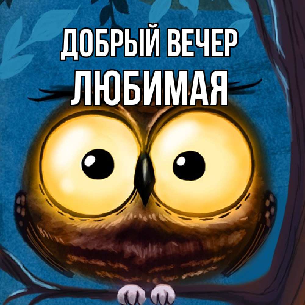 Открытка  с именем. Любимая, Добрый вечер  