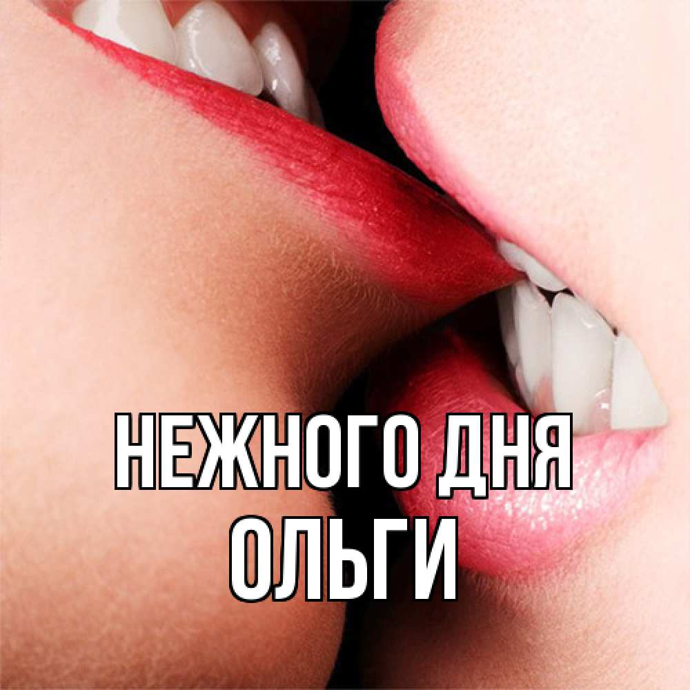 Открытка  с именем. Ольги, Нежного дня  