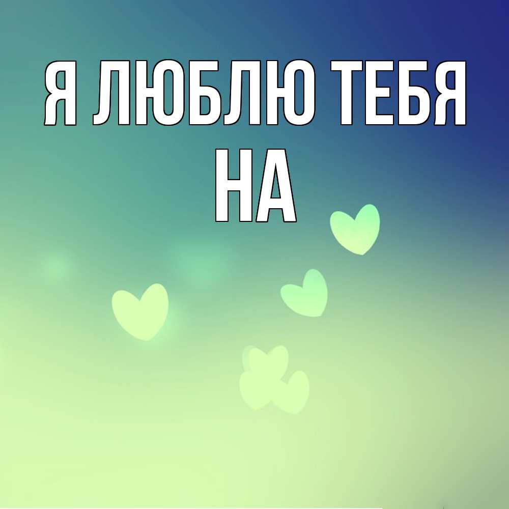 Открытка  с именем. на, Я люблю тебя  