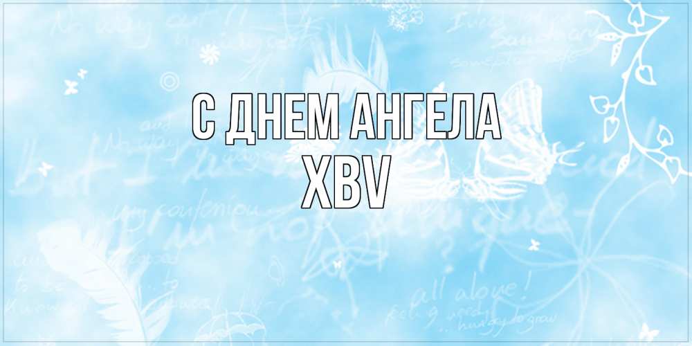 Открытка  с именем. xbv, С днем ангела  