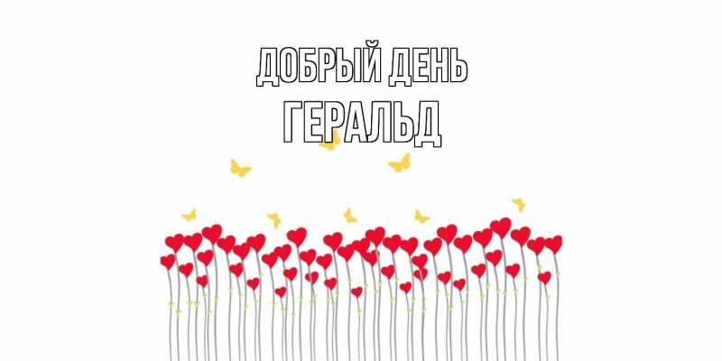 Открытка с именем, Геральд, Добрый день