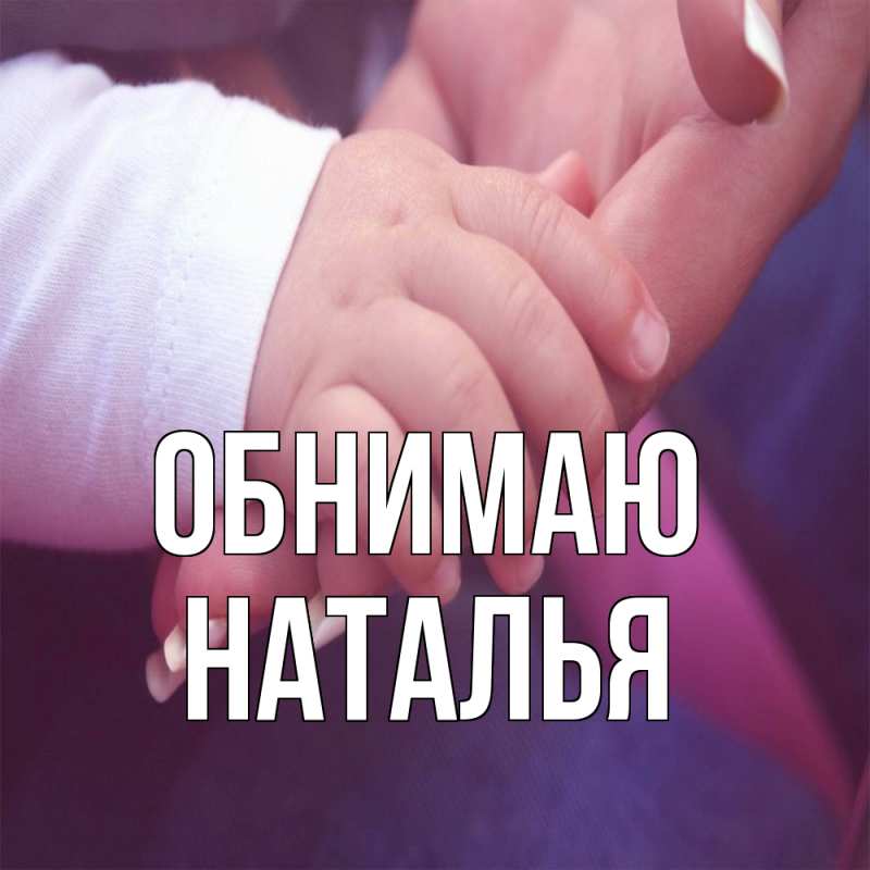 Картинка Обнимаю, НАТАЛЬЯ