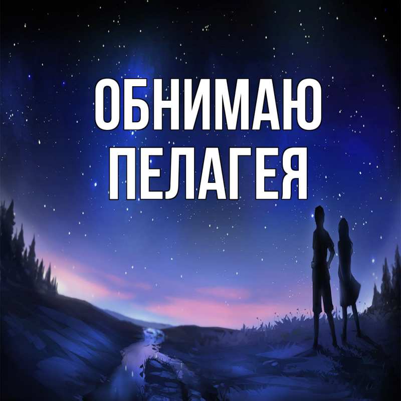Картинка Обнимаю, Пелагея