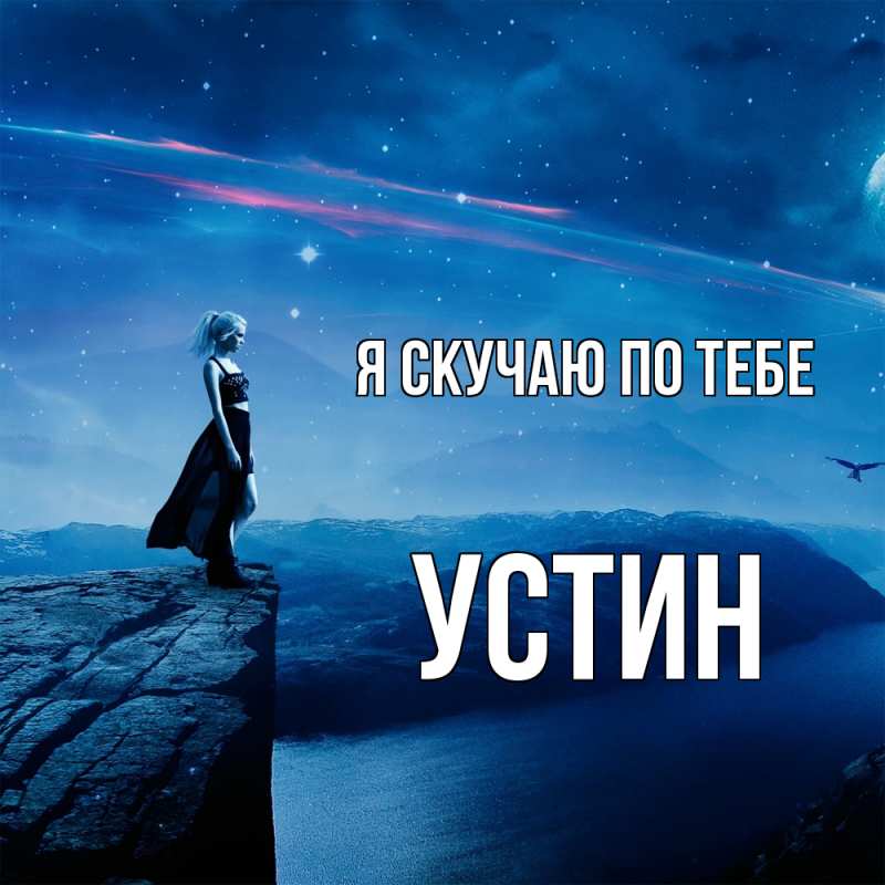 Картинка Я скучаю по тебе, Устин