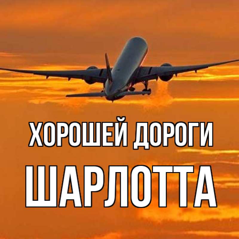 Картинка Хорошей дороги, Шарлотта