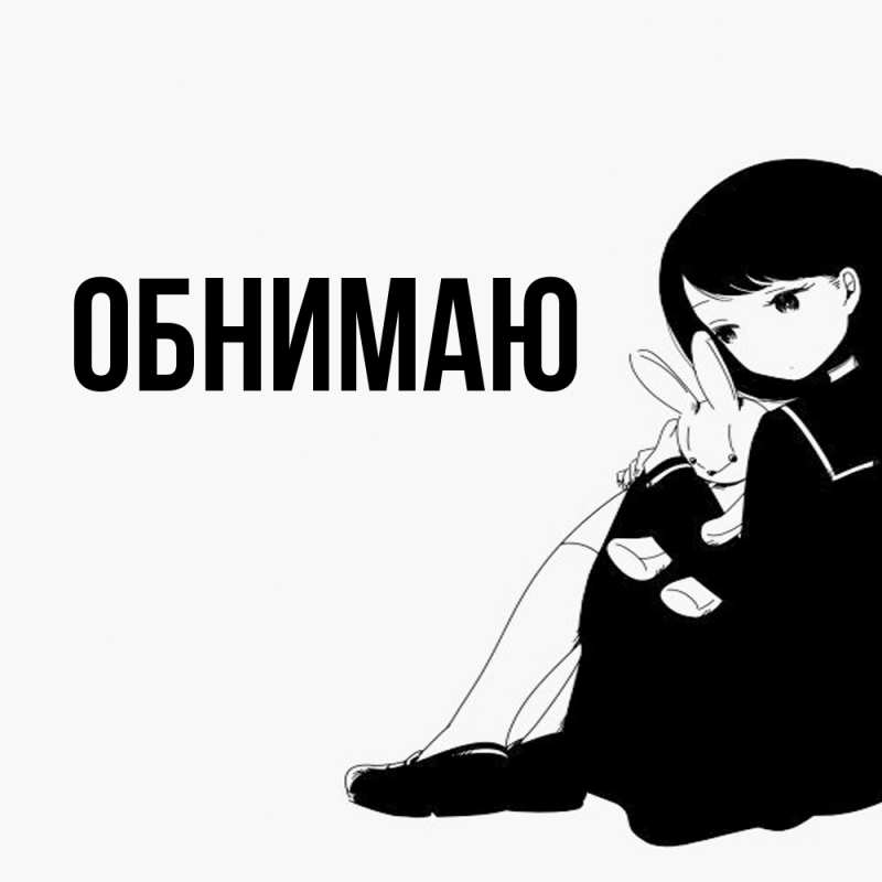 Картинка Обнимаю, 