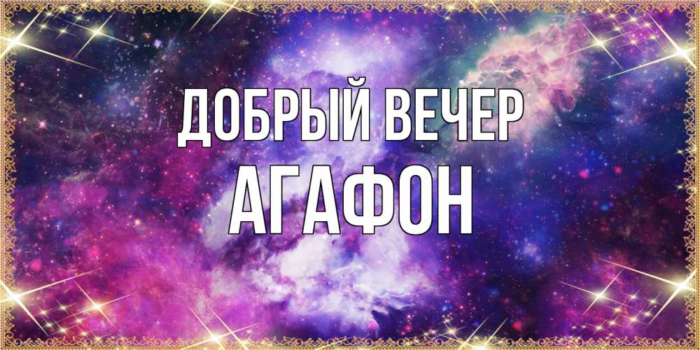 Открытка  с именем. Агафон, Добрый вечер  