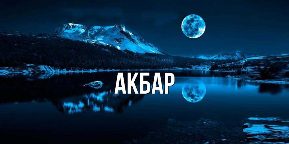 Открытка  с именем. Акбар, Главная  