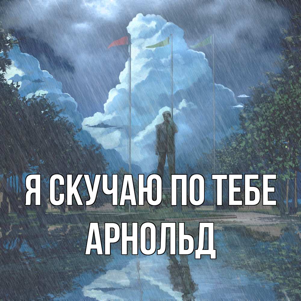 Открытка  с именем. Арнольд, Я скучаю по тебе  