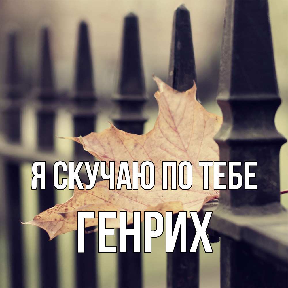 Открытка  с именем. Генрих, Я скучаю по тебе  