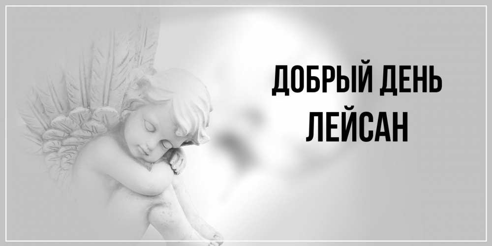 Открытка  с именем. Лейсан, Добрый день  