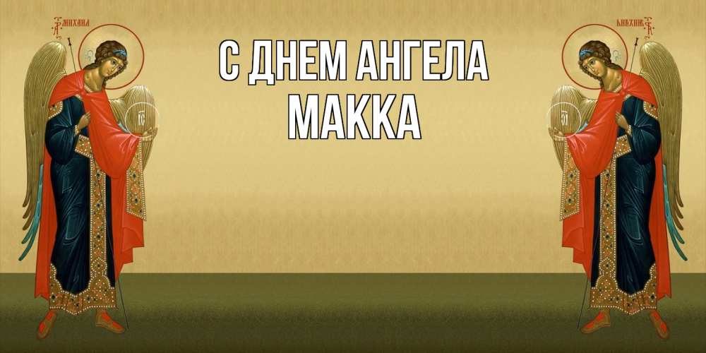 Открытка  с именем. Макка, С днем ангела  