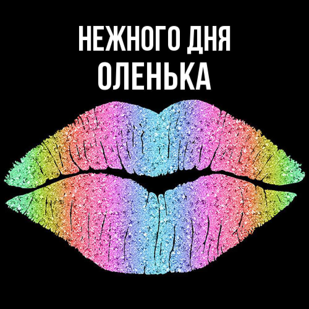 Открытка  с именем. Оленька, Нежного дня  