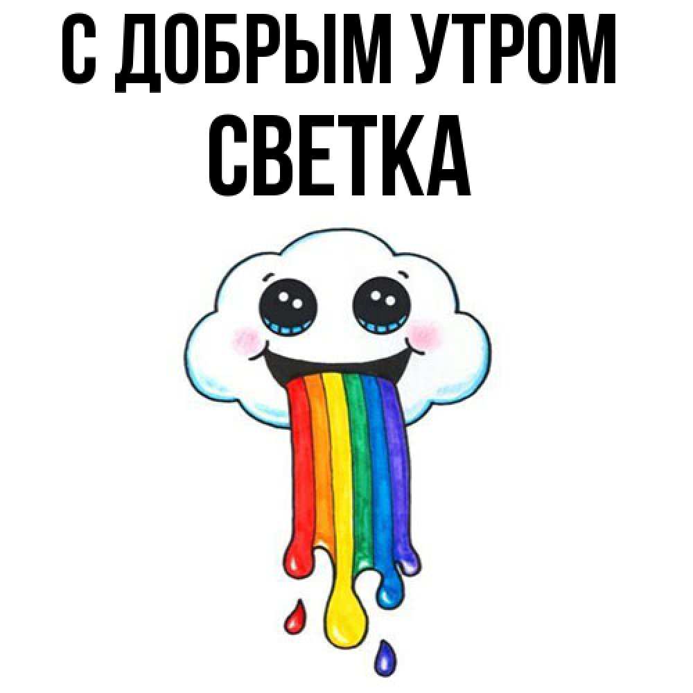 Открытка  с именем. Светка, С добрым утром  